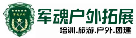 原阳县安全的户外培训项目-出行建议-原阳县户外拓展_原阳县户外培训_原阳县团建培训_原阳县馨丹户外拓展培训